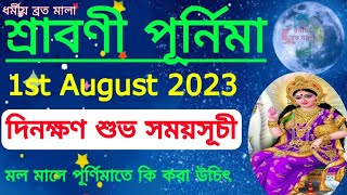 শ্রাবণী পূর্ণিমা(অধিক মাস)1st August 2023 দিনক্ষণ শুভ সময়সূচী Sraboni Purnima Mahatmya Katha Puja