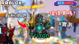 |Roblox床戰|實測一下最新推出的角色Triton海衛!三叉戟很好用?!|Roblox實況|