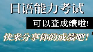 日语能力考试JLPT可以查成绩啦，快来评论区分享你的成绩和考试经验吧-老曾日语教室