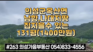 #263 의성가음부동산 집헐고 나대지상태 집지을땅 131평 1400만 (당10.6만) 마을근처 언덕위 남향 바로건축가능 전기수도가능 세컨하우스 적합 #의성집터#의성나대지#주말농장