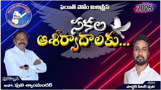 Sakala Aashirvadhaalaku | Telugu Christian Song | Faith Home Ministries