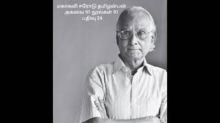 மகாகவி ஈரோடு தமிழன்பன் அகவை 91 நூல்கள் 91 பதிவு 24 | மின்மினிக்காடு | கிரேஸ் பிரதிபா