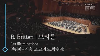 [제104회정기]_브리튼 일뤼미나시옹_B. Britten Les illuminations 지휘 #최수열 소프라노 #황수미 #강남심포니오케스트라