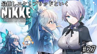 【メガニケ】最推し”ブリッド”といくNIKKE 21日目　#27【NIKKE/勝利の女神/Vtuber】