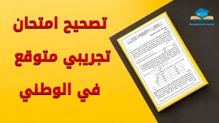 تصحيح امتحان تجريبي محتمل في الامتحان الوطني