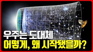 빅뱅이전의 우주는 어땠을까? 천재 물리학자가 설명하는 우주의 기원 | 노벨 물리학상 수상자 로저 펜로즈