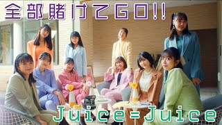 Juice=Juice『全部賭けてGO!!』Promotion Edit