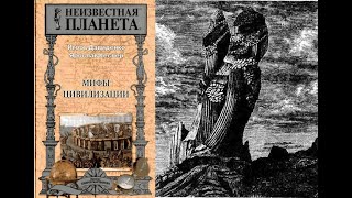 Мифы Цивилизации - 1/Давиденко И.В., Кеслер Я.А/Альтернативная хронология МИРОВОЙ истории/Аудиокнига