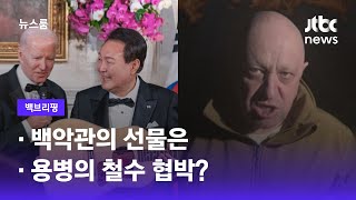 [백브리핑] ①백악관의 선물은 ②용병의 철수 협박? / JTBC 뉴스룸