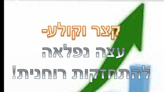 קצר וקולע-הרב יצחק פנגר-עצה נפלאה להתחזקות רוחנית! וגם:איך יכול להיות שמי ש\