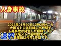 大阪メトロ谷町線の出戸駅で人身事故が発生【リアルタイム速報】