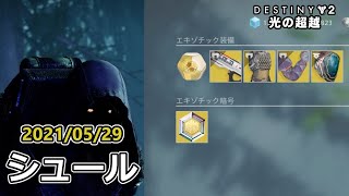 シュール (2021/05/29) 『Destiny 2 光の超越』