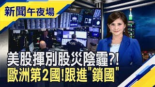 全美進入緊急狀態?川普危機未解除...歐洲恐慌破表!歐盟砸370億歐元穩經濟｜主播李瀅瀅｜【新聞午夜場】20200313｜非凡新聞