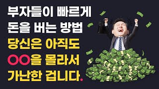 부자들이 빠르게 돈을 버는 방법. 당신은 아직도 이것을 몰라서 가난한 겁니다.