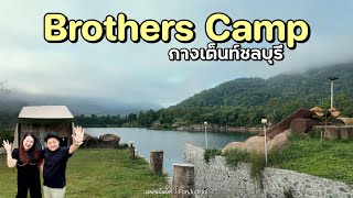 🏕️กาง​เต็นท์ชลบุรี​ | Brothers Camp 🌲 | ขับรถแค่ 1 ชั่วโมงก็ได้เจอน้องหมอก ลานกางเต็นท์ไม่ไกลกรุงเทพ