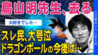 【2ch面白いスレ】【訃報】鳥山明先生、去る…スレ民、大号泣ドラゴンボールの今後は…【ゆっくり解説】