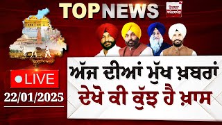 Punjab Latest Top News Today | ਦੇਖੋ ਕੀ ਕੁੱਝ ਹੈ ਖ਼ਾਸ | Spokesman TV | LIVE | Date 22/01/2025