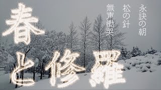 「永訣の朝」「松の針」「無声慟哭」宮沢賢治【春と修羅】無声慟哭詩群より