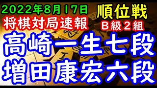 将棋対局速報▲高崎一生七段（１勝１敗）－△増田康宏六段（２勝０敗）第81期順位戦Ｂ級２組３回戦[四間飛車]