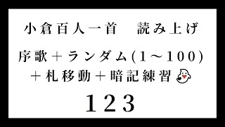 小倉百人一首　読み上げ　序歌＋ランダム（1～100）＋札移動＋暗記練習👻　123