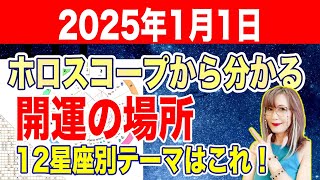 2025年1月1日ホロスコープで読む開運の場所12星座別【新時代占星術師新開マキ】