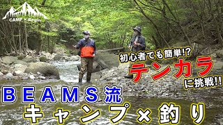 【CAMP Begin#7】今注目のテンカラ釣りは初心者でも釣れる⁉　ビームスの達人から学ぶお洒落な”釣りスタイル”