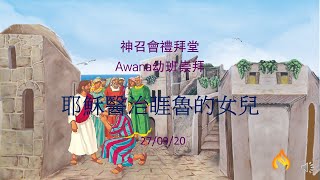 「耶穌醫治睚魯的女兒」- 9月27日Awana Cubbies親子崇拜