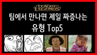 롤 팀에서 만나면 제일 짜증나는 유형 Top5