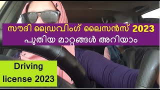 How to get Saudi Driving License in 2023 / സൗദി ഡ്രൈവിംഗ് ലൈസൻസ് പുതിയ മാറ്റങ്ങൾ അറിയാം.