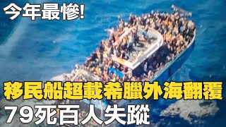 【每日必看】今年最慘!移民船超載希臘外海翻覆 79死百人失蹤｜目標是教官! 18歲自衛隊成員槍殺3同袍震驚日本 20230615 @中天新聞CtiNews