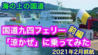 ㊗1万回再生🎉【国道九四フェリー　涼かぜ】九州～四国の海上国道で最短航路❗️2021年2月就航の新造船「涼かぜ」に乗船。九州～四国を70分で結ぶフェリーは快適で前面展望の個室は＋1500円でOK🎵