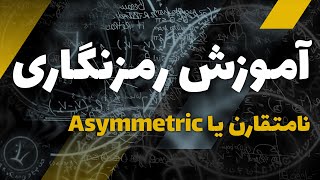 آموزش رمزنگاری | رمزنگاری نا متقارن |الگوریتم RSA | Cryptography - Asymmetric | cyber eagle