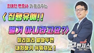 집행유예 선고만 받아도 공무원직을 상실할 수 있다? [조태진변호사 \u0026 정현경 CFP]