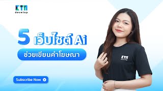 5 เว็บไซต์ AI ช่วยเขียนคำโฆษณา l KTn develop