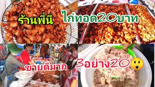 ไก่ทอด!!3อย่าง20!อิ่มจุกๆ😁ขายดีมาก!วันละ10​0กิโล!ร้านไก่ทอดพี่นี!ตลาดสะแก​งาม!ถนนเทียนทะเล