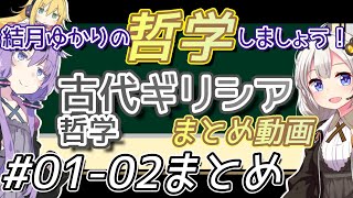 【古代ギリシャ哲学解説】結月ゆかりの哲学しましょう 01~02まとめ『古代ギリシア哲学編』【ボイロ講座】