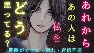 【複雑難解なあの人を解明しました🔥】あれから、あの人があなたについて考えていること。