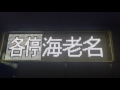 相鉄9000系「ヨコハマネイビーブルー」運行初日（下り1番電車）