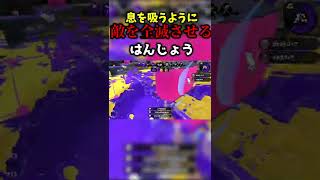 息を吸うように敵を全滅させるはんじょう【スプラトゥーン2】#shorts