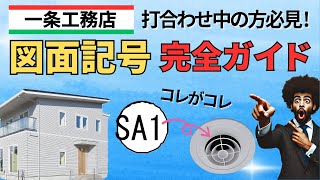 【一条工務店】打合せ中に絶対知っておきたい！図面記号の完全ガイド！