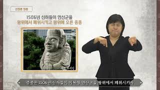 [수어해설영상] 서울 선릉과 정릉 - 정릉(중종)