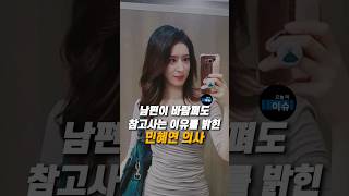 남편이 바람펴도 참고사는 이유를 밝힌 민혜연 #민혜연 #주진모