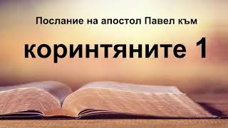 1 Коринтяни   Първо послание на апостол Павел към коринтяните