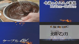 【4K】11月のオススメ番組　11/21(月) ～ 11/27(日)【2022年】