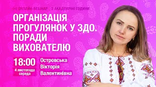 [Вебінар] Організація прогулянок у ЗДО. Поради вихователю