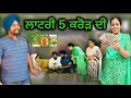 ਲਾਟਰੀ 5 ਕਰੋੜ ਦੀ,New punjabi video,short punjabi movie 2024,full punjabi movie 2024