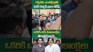 గన్నవరం ఎయిర్పోర్టులో పవన్ కళ్యాణ్,నారా లోకేష్ #cmchandrababu #pawankalyan #ysjagan #apnews #ytshort