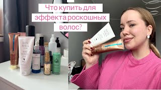 СРЕДСТВА ДЛЯ ЭФФЕКТА РОСКОШНЫХ ВОЛОС. БЮДЖЕТНЫЙ АНАЛОГ REAL SHEA.