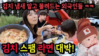 미국 캠핑장) 김치 라면 처음 먹어본 외국인 남편의  반응은?!  캠핑장에 김치 도둑이?!