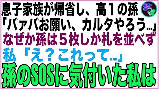 【スカッと】息子家族が帰省し、突然高１の孫「バァバお願い、カルタやろう…」黙ったまま孫は５枚しか札を並べず…よく見たらその札にはメッセージが。私「え？これって…」孫のSOSに気付いた私は